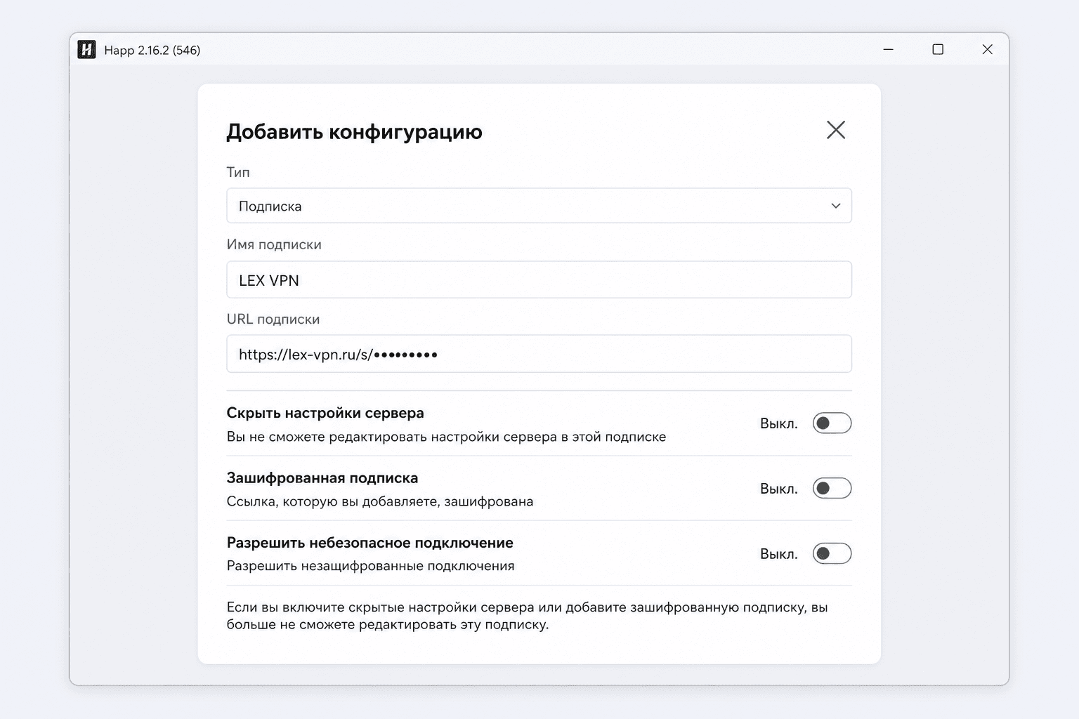 Окно Happ с добавлением подписки LEX VPN