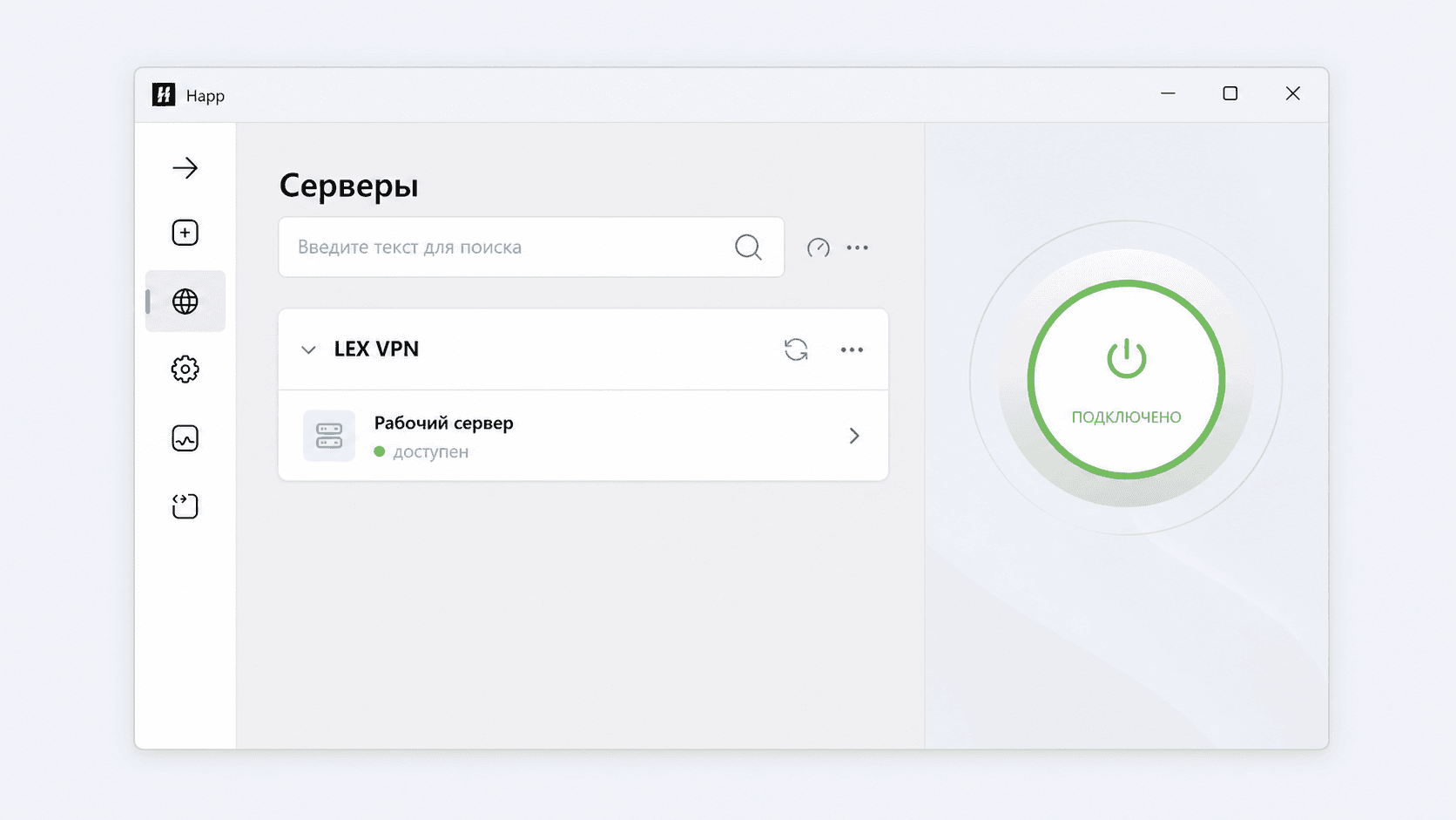 Happ с подключённым рабочим сервером LEX VPN